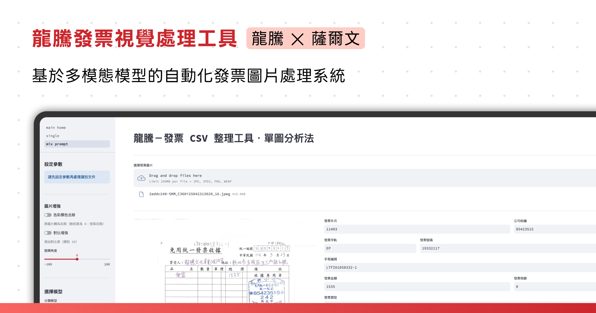 龍騰發票視覺處理系統