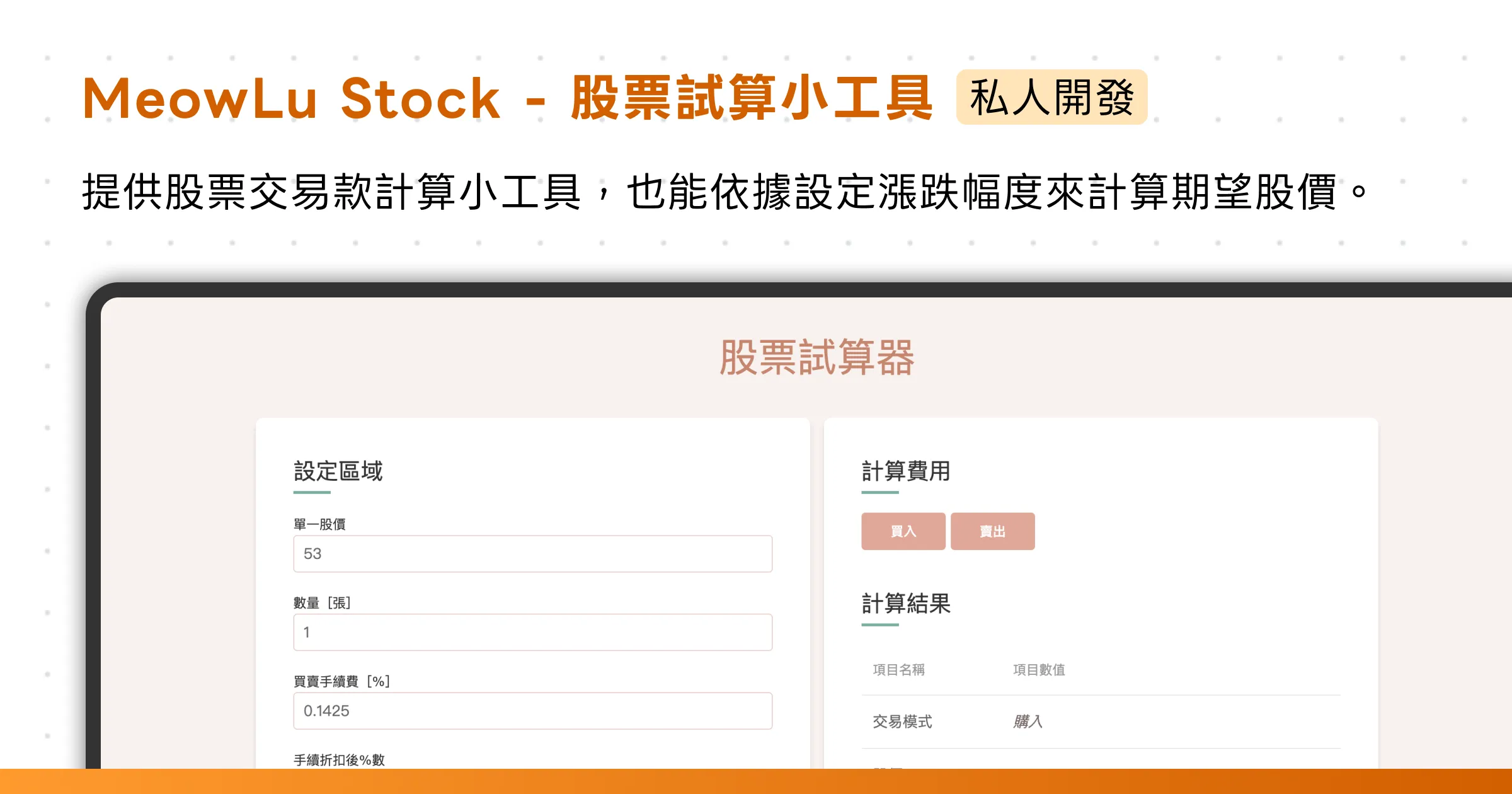 MeowLu Stock - 股票試算小工具