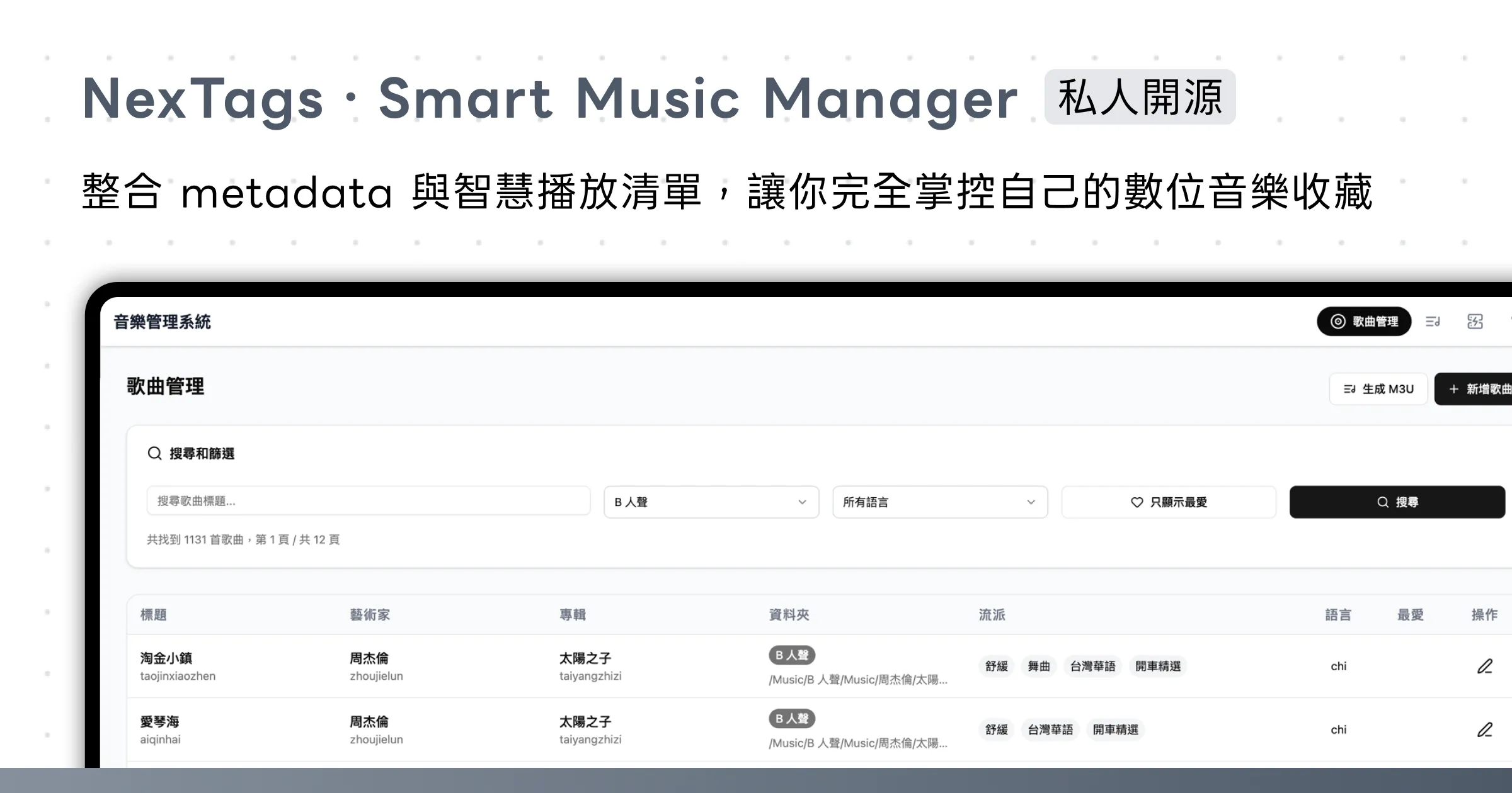 NexTags - 自架音樂庫管理系統