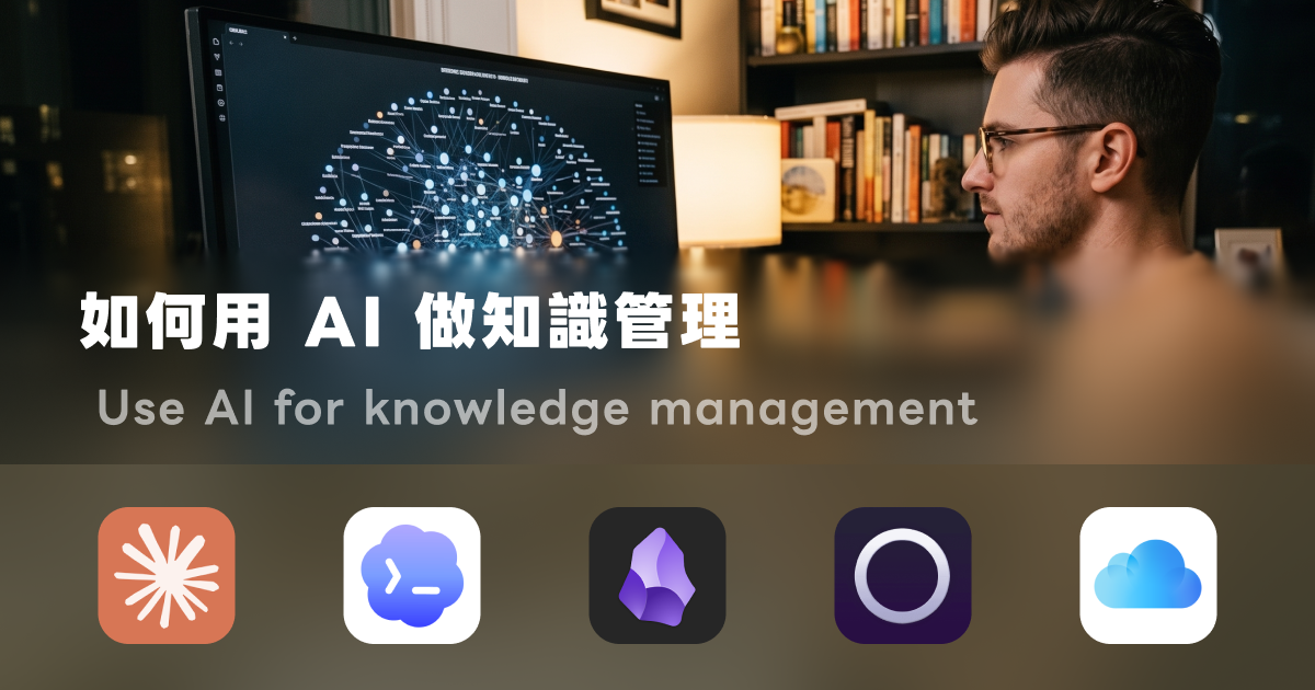 如何用 AI 做個人知識管理：我的 LLM Wiki 流程