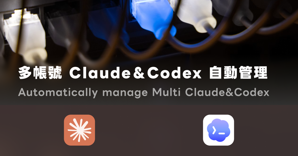 多帳號 Claude 跟 Codex 要怎麼管理：我的本機切換方式